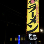 丸源ラーメン  - 