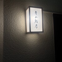 青山鮨孝 - 