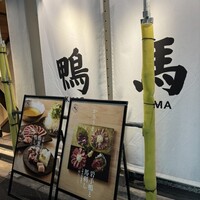 鴨ときどき馬 神保町本店 - 