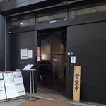 武蔵野うどん 澤村 - 