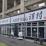 武蔵野うどん 澤村 - 