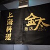 金太飯店 銀座店