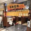 味奈登庵 みなとみらい店