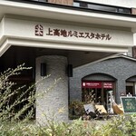 上高地ルミエスタホテル - 