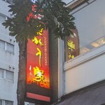 東北人家 - 東北人家 本館