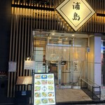 47都道府県の日本酒と炉端焼き 浦島 - 