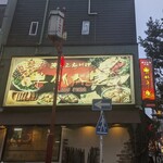 東北人家 - 東北人家 本館