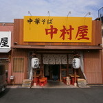 中華そば 中村屋 - これが中村屋です。