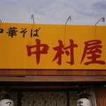 中村屋の看板です