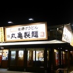 丸亀製麺 - 夜の外観(201411)