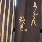 うどん秋月 - お昼も夜も営業