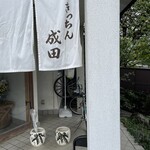 きっちん成田 - 