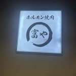 ホルモン焼肉 富や - 