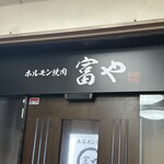 ホルモン焼肉 富や - 