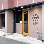 とんかつ 蒼樹 - 外観