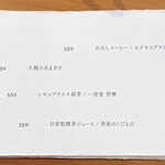 日々の料理 - ドリンクメニュー