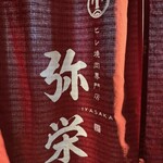 ヒレ焼肉専門店 弥栄 - 