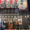 鶴乃家 三原店