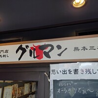 馬刺しと焼き鳥 グルマン三年坂 - 