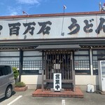 百万石うどん - 