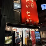 麺家 たいせい - 
