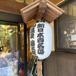 鉛温泉　藤三旅館 - 