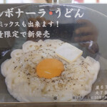 長命うどん - カルボナーラ・うどん