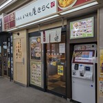 いろり庵きらく 下総中山店 - 