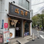 中華そば 満鶏軒 - 