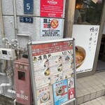 中華そば 満鶏軒 - 