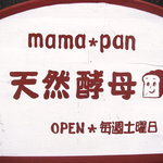 天然酵母 ｍａｍａ＊ｐａｎ - ２種類の看板があります★