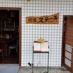 ムッシュー・オダ - 入り口。