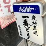 一番どり - 看板は一番どり 西中島店