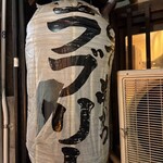 串かつラブリー - 