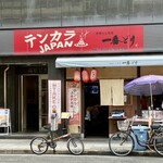 一番どり - 一番どり 西中島店 さん　
テンカラの方が目立つ看板
