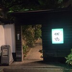 そば切り杜鶴 - 