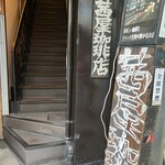 茜屋珈琲店 - 