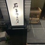 石まつ　三代目 - 