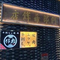 牛刺しと焼肉 仔虎 クリスロード店 - 