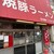 焼豚ラーメン 三條 - 外観写真: