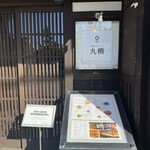 祇園ビストロ 丸橋 - 