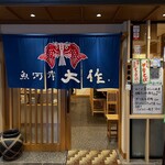 魚河岸 大作  - 
