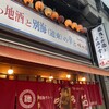 味の笛 本店