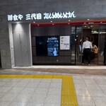 洋食や 三代目 たいめいけん - 