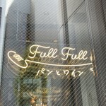 Full Full パンとワイン - 