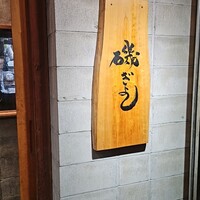 磯ぎよし 天神店 - 
