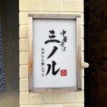 おダシと銀しゃり 中華そば 三ノル - 