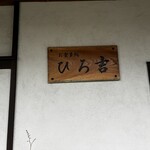 お食事処 ひろ吉 - 