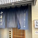 おダシと銀しゃり 中華そば 三ノル - 