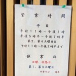 時翁 - 営業時間の案内です。変わったようなのでアップします。